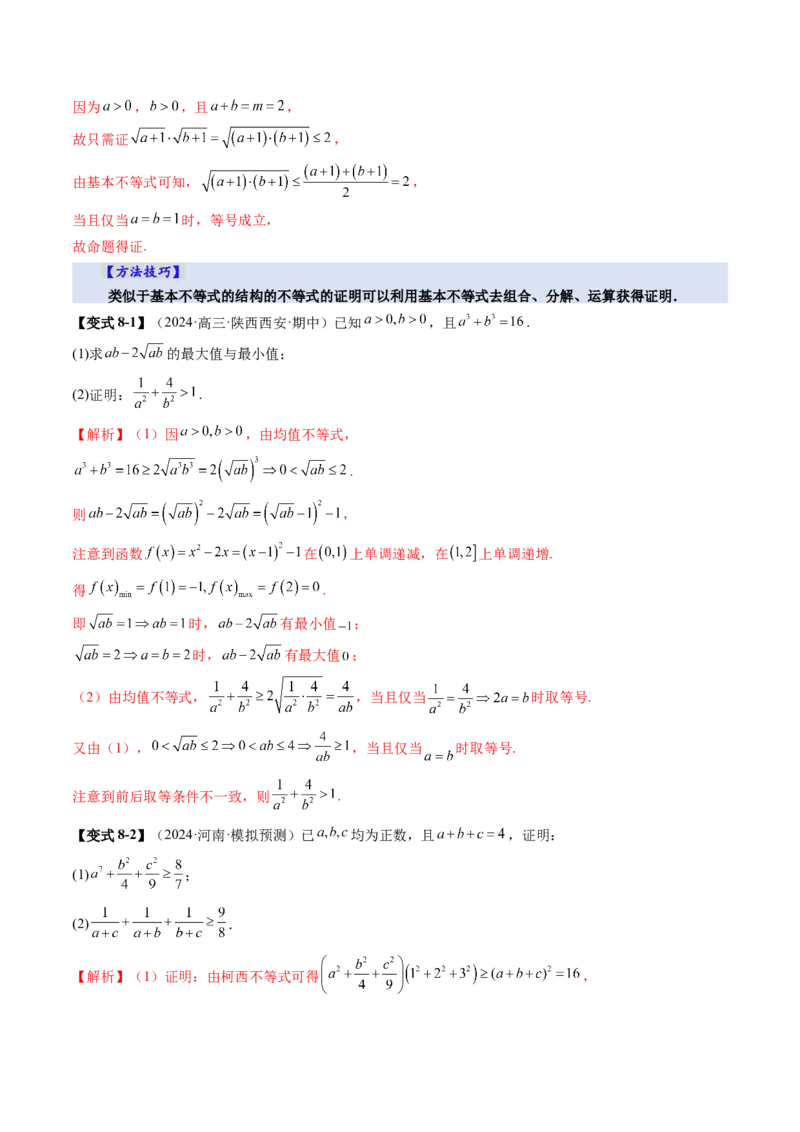 第04讲基本不等式及其应用（十八大题型）（讲义）（解析版）_02高考数学_新高考复习资料_2025年新高考复习_2025年高考数学一轮复习讲练测（新教材新高考，含2024高考真题）