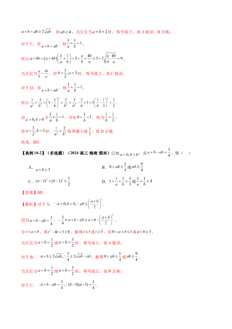 第04讲基本不等式及其应用（十八大题型）（讲义）（解析版）_02高考数学_新高考复习资料_2025年新高考复习_2025年高考数学一轮复习讲练测（新教材新高考，含2024高考真题）