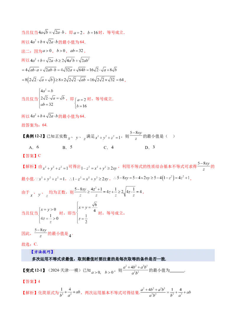 第04讲基本不等式及其应用（十八大题型）（讲义）（解析版）_02高考数学_新高考复习资料_2025年新高考复习_2025年高考数学一轮复习讲练测（新教材新高考，含2024高考真题）