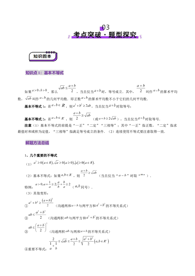 第04讲基本不等式及其应用（十八大题型）（讲义）（解析版）_02高考数学_新高考复习资料_2025年新高考复习_2025年高考数学一轮复习讲练测（新教材新高考，含2024高考真题）