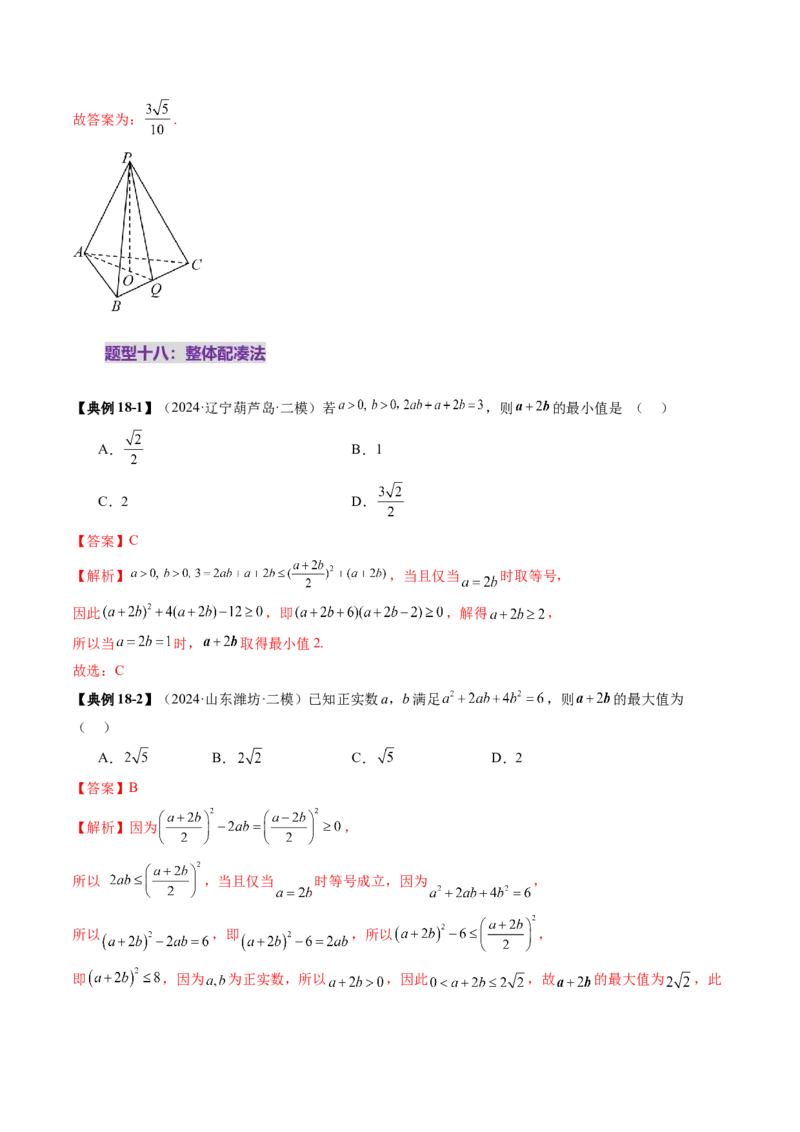 第04讲基本不等式及其应用（十八大题型）（讲义）（解析版）_02高考数学_新高考复习资料_2025年新高考复习_2025年高考数学一轮复习讲练测（新教材新高考，含2024高考真题）