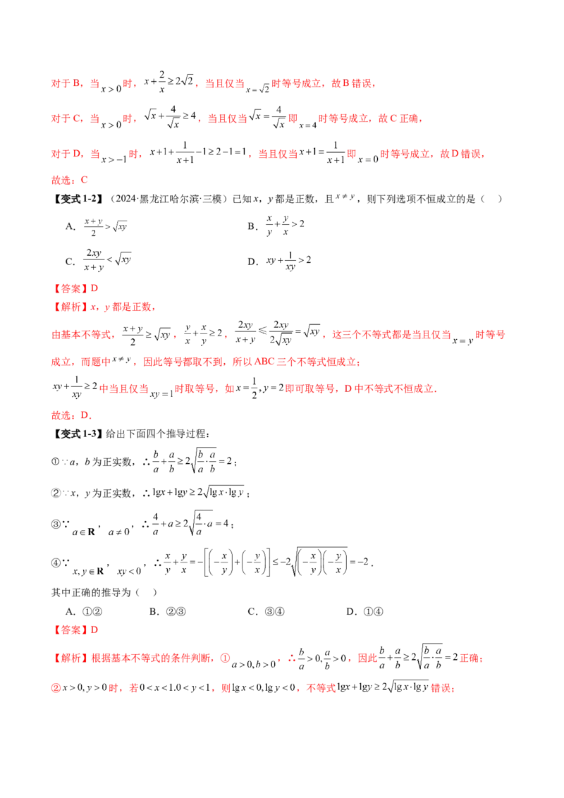 第04讲基本不等式及其应用（十八大题型）（讲义）（解析版）_02高考数学_新高考复习资料_2025年新高考复习_2025年高考数学一轮复习讲练测（新教材新高考，含2024高考真题）