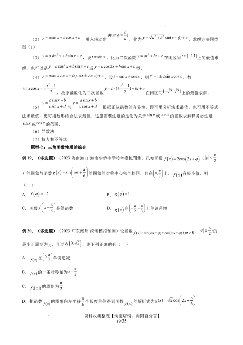 第03讲三角函数的图象与性质（十大题型）（讲义）（原卷版）_02高考数学_新高考复习资料_2024年新高考资料_一轮复习资料_第四章三角函数、解三角形