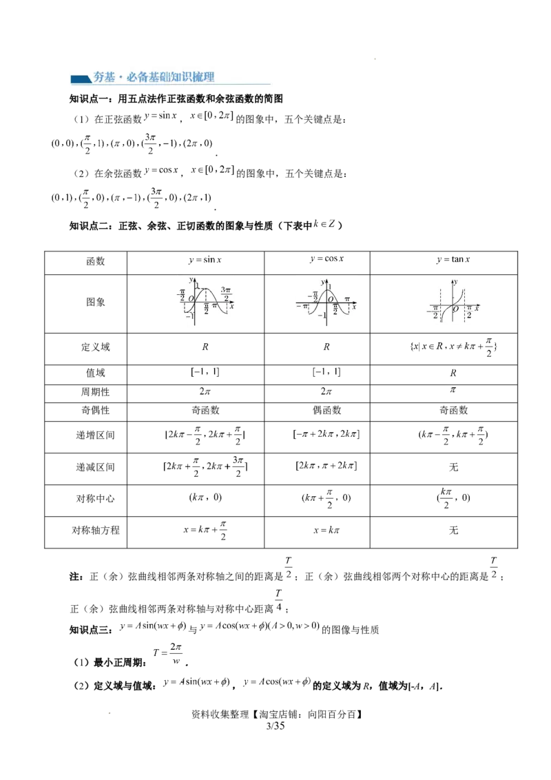 第03讲三角函数的图象与性质（十大题型）（讲义）（原卷版）_02高考数学_新高考复习资料_2024年新高考资料_一轮复习资料_第四章三角函数、解三角形