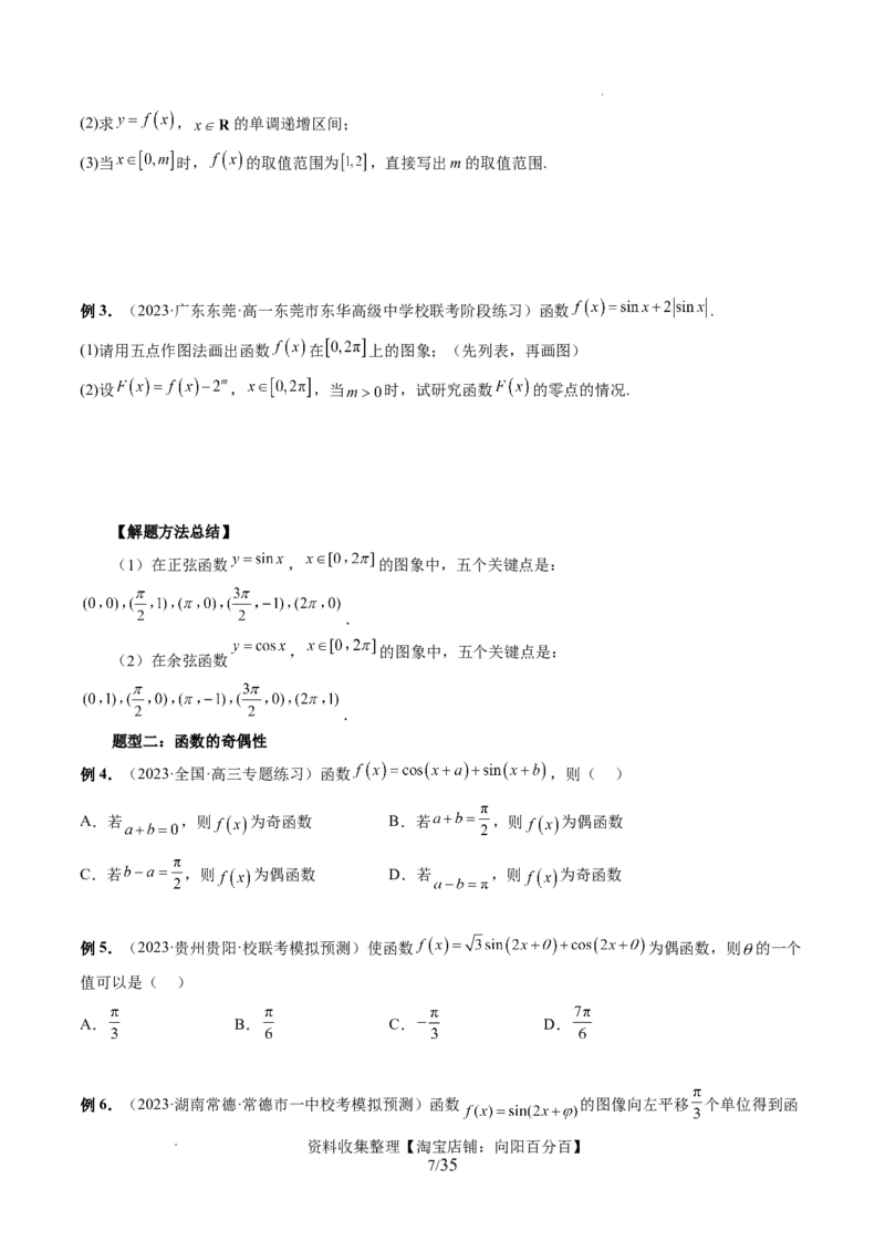 第03讲三角函数的图象与性质（十大题型）（讲义）（原卷版）_02高考数学_新高考复习资料_2024年新高考资料_一轮复习资料_第四章三角函数、解三角形