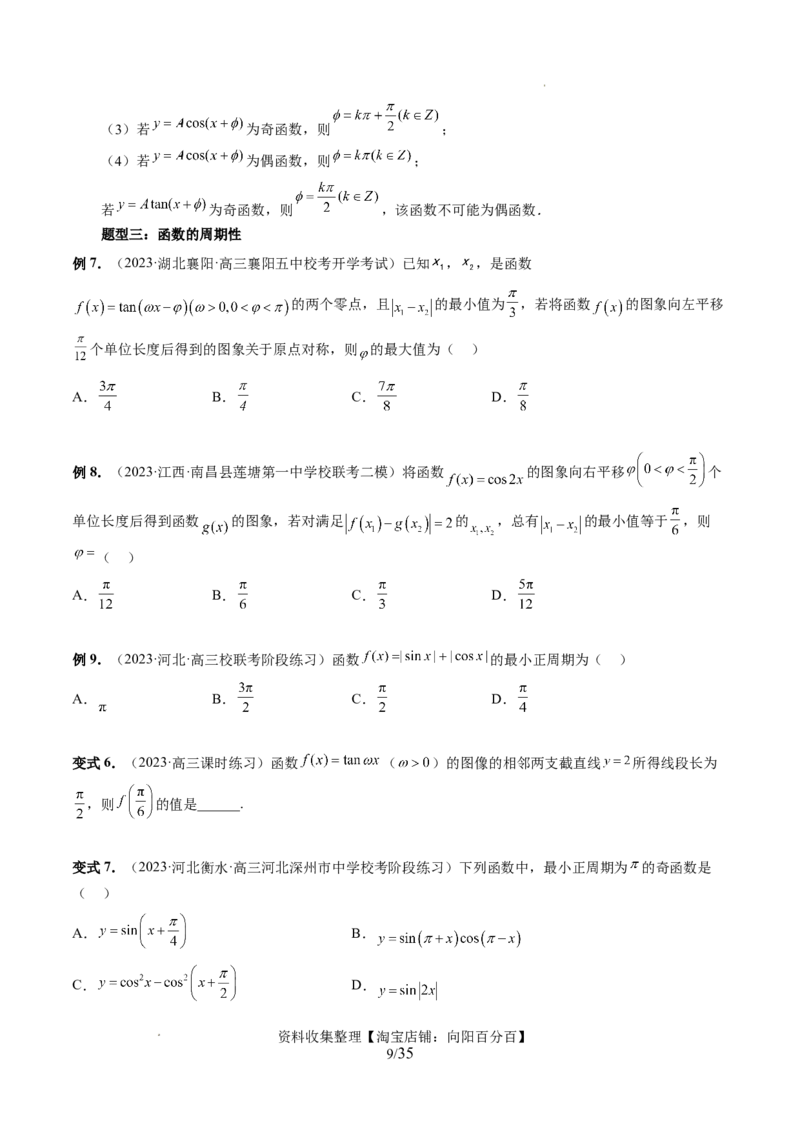 第03讲三角函数的图象与性质（十大题型）（讲义）（原卷版）_02高考数学_新高考复习资料_2024年新高考资料_一轮复习资料_第四章三角函数、解三角形