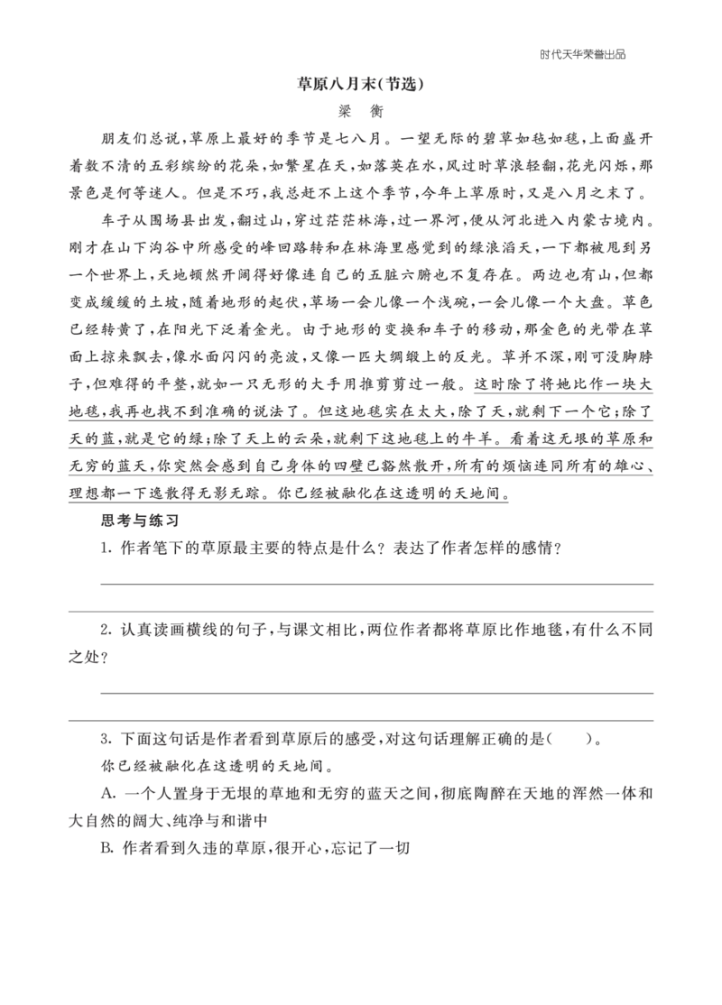 六语上-类文阅读1_25秋1-6年级语文上册课件教案_25秋统编版语文六年级上册_统编版语文六年级上册教学资源包（25秋七彩课堂）_1.第一单元_1草原_类文阅读