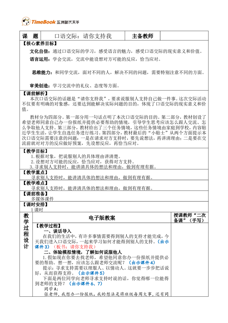 口语交际：请你支持我优质版教案_25秋1-6年级语文上册课件教案_25秋统编版语文六年级上册_统编版语文六年级上册教学资源包（25秋七彩课堂）_4.第四单元_口语交际：请你支持我_教案