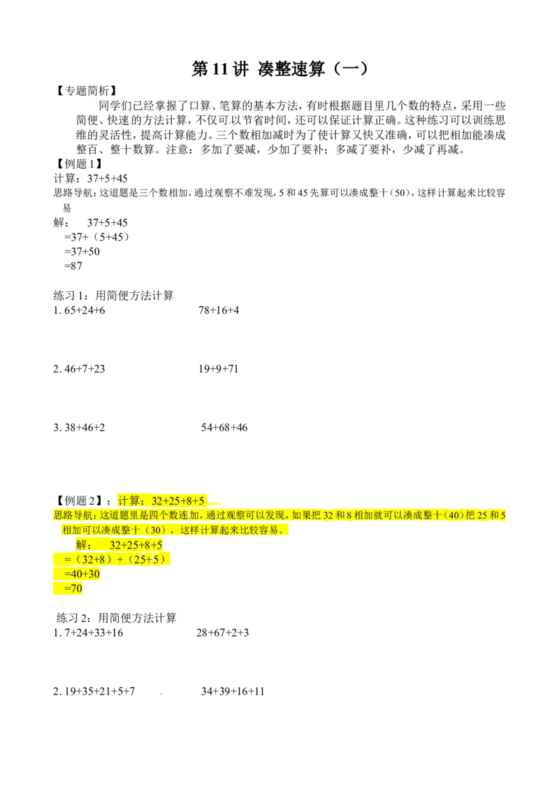 二年级数学奥数讲义+练习第11讲凑整速算（一）（全国通用版，含答案）_奥数专题合集_H003小学奥数培训班课程+习题_1-6年级上下册奥数_二年级