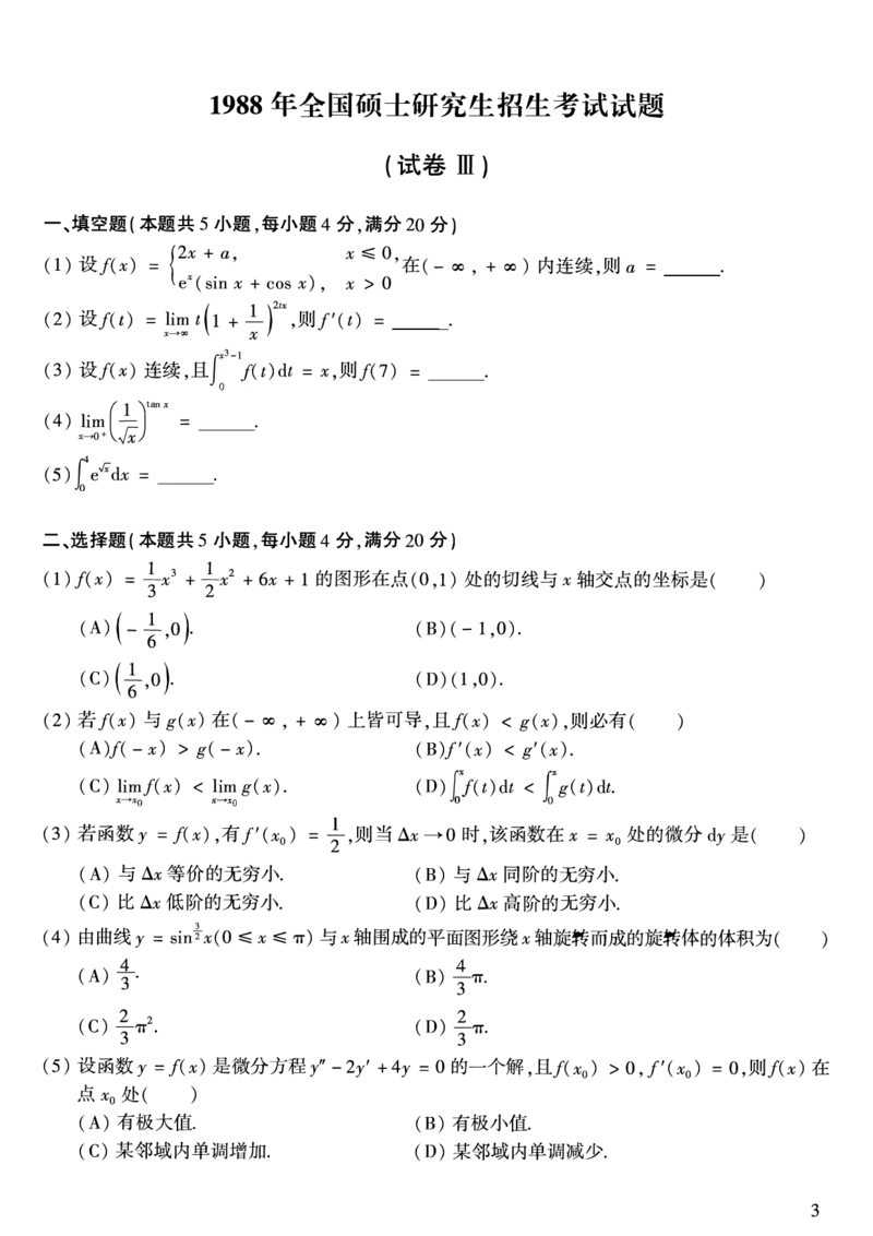1988考研数学二真题公众号&ldquo;考研小舟&rdquo;持续更新中公众号：考研小舟_27考研真题_考研数学一、二、三历年真题+考研数学资料（1994-2026）_考研数学真题（1987-2026）_数学二