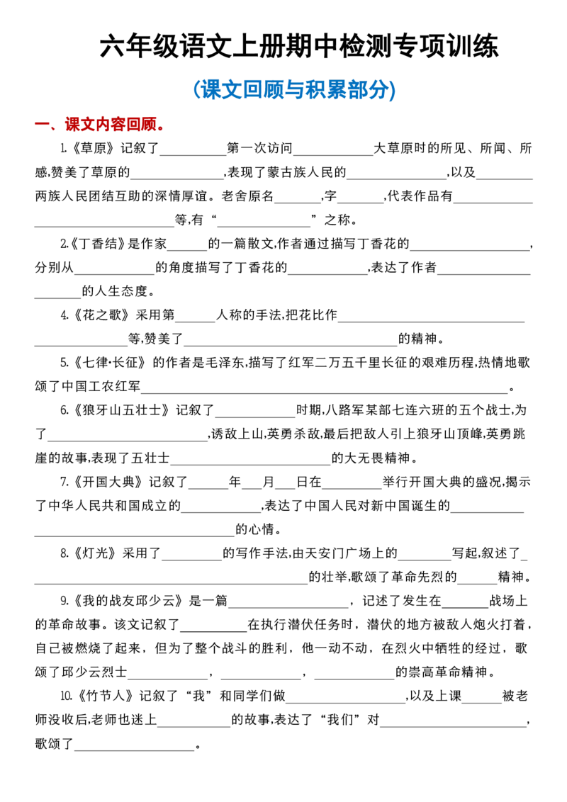 六年级语文上册《课文梳理》考点演练1-4单元(1)_小学1-6年级常用的上册资源汇总_六年级上册资料(1)
