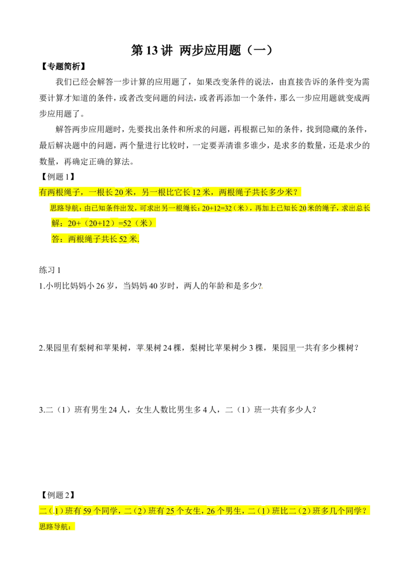 二年级数学奥数讲义+练习第13讲两步应用题（一）（全国通用版，含答案）_奥数专题合集_H003小学奥数培训班课程+习题_1-6年级上下册奥数_二年级