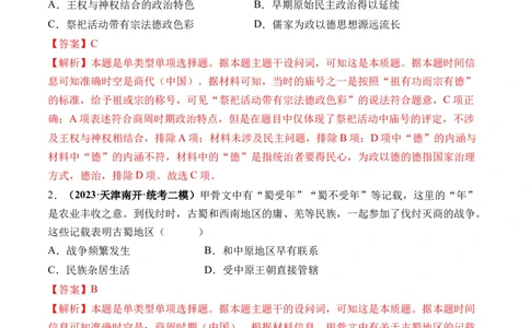 第01讲中华文明的起源与早期国家（练习）（解析版）_07高考历史_2024年新高考资料_1.2024一轮复习_2024年高考历史一轮复习讲练测（新教材新高考）