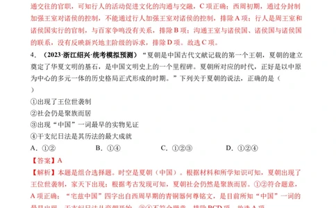 第01讲中华文明的起源与早期国家（练习）（解析版）_07高考历史_2024年新高考资料_1.2024一轮复习_2024年高考历史一轮复习讲练测（新教材新高考）