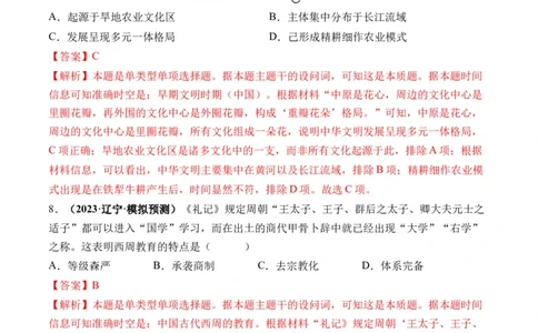第01讲中华文明的起源与早期国家（练习）（解析版）_07高考历史_2024年新高考资料_1.2024一轮复习_2024年高考历史一轮复习讲练测（新教材新高考）
