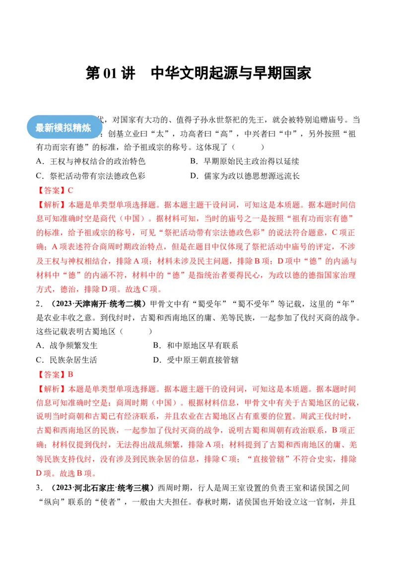 第01讲中华文明的起源与早期国家（练习）（解析版）_07高考历史_2024年新高考资料_1.2024一轮复习_2024年高考历史一轮复习讲练测（新教材新高考）