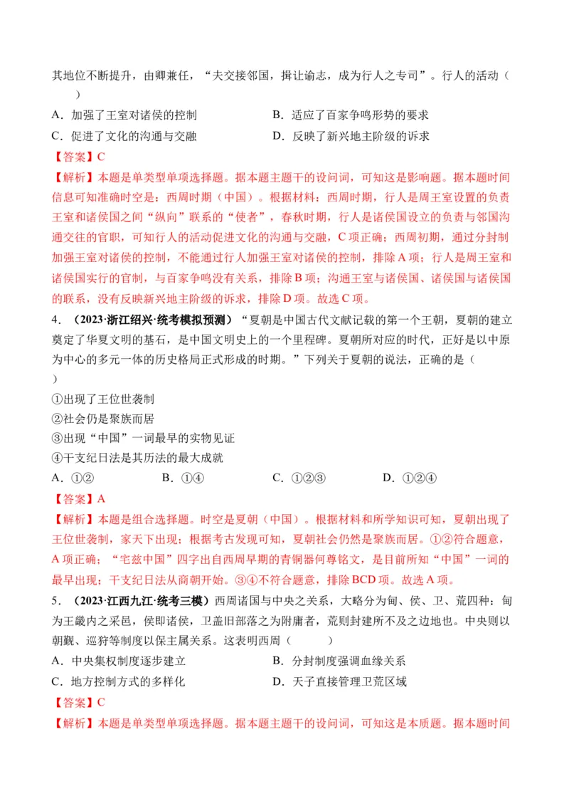 第01讲中华文明的起源与早期国家（练习）（解析版）_07高考历史_2024年新高考资料_1.2024一轮复习_2024年高考历史一轮复习讲练测（新教材新高考）