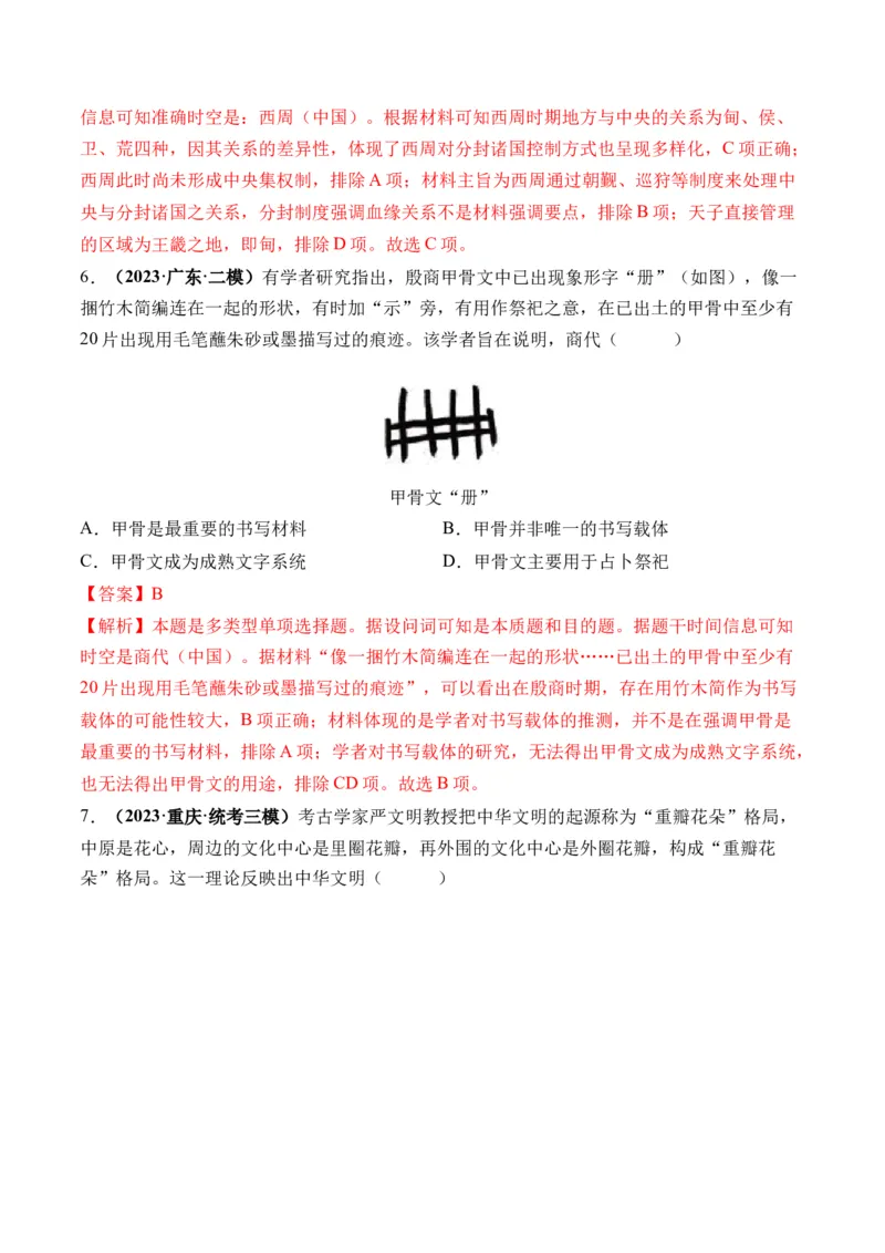 第01讲中华文明的起源与早期国家（练习）（解析版）_07高考历史_2024年新高考资料_1.2024一轮复习_2024年高考历史一轮复习讲练测（新教材新高考）