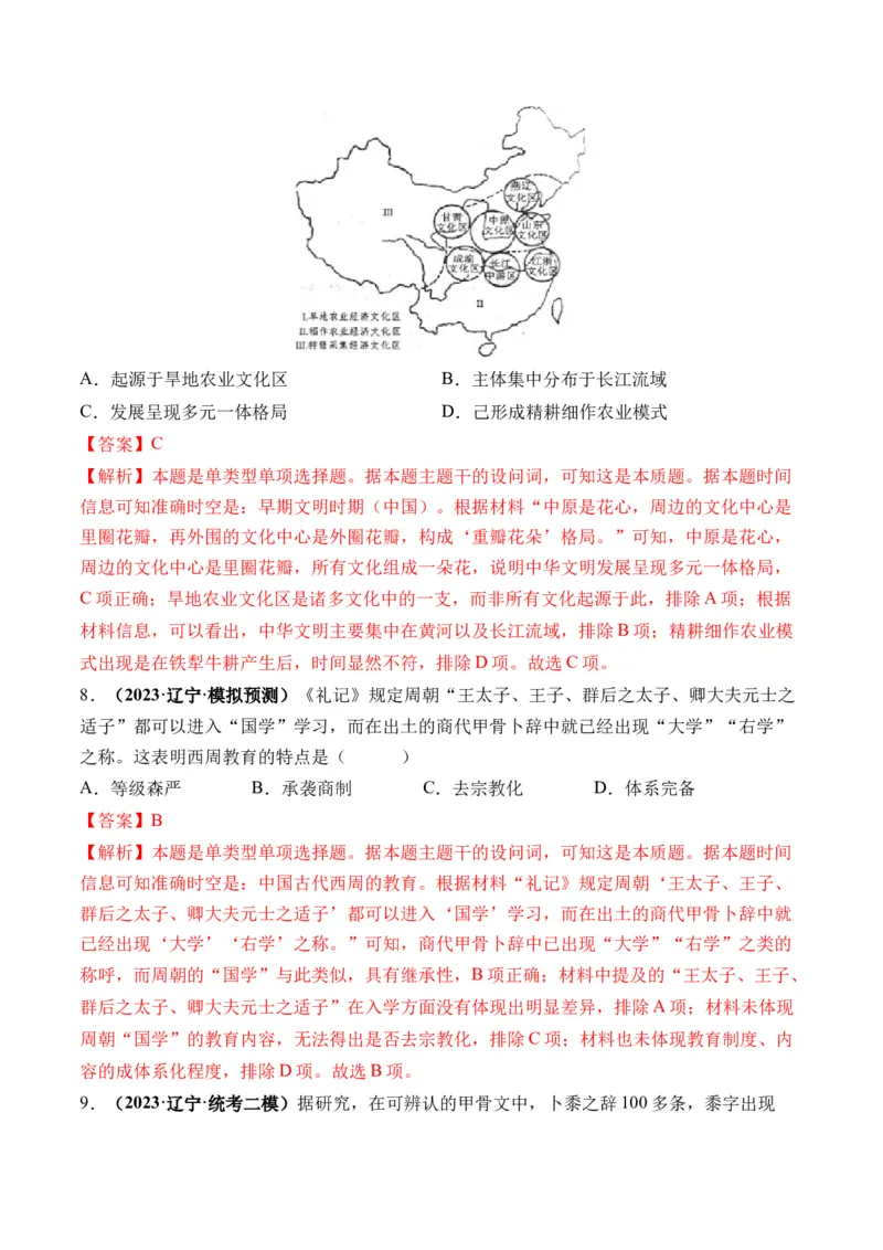 第01讲中华文明的起源与早期国家（练习）（解析版）_07高考历史_2024年新高考资料_1.2024一轮复习_2024年高考历史一轮复习讲练测（新教材新高考）