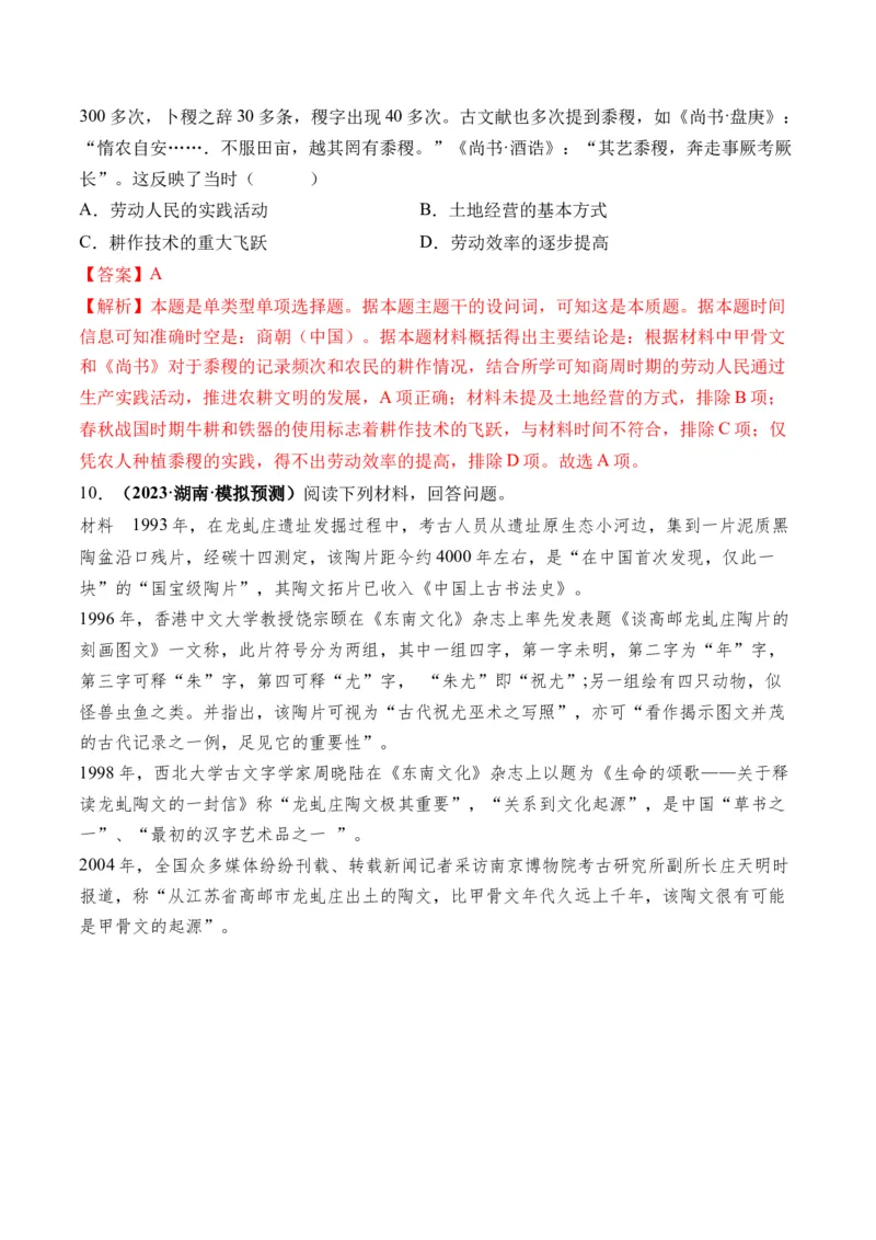 第01讲中华文明的起源与早期国家（练习）（解析版）_07高考历史_2024年新高考资料_1.2024一轮复习_2024年高考历史一轮复习讲练测（新教材新高考）