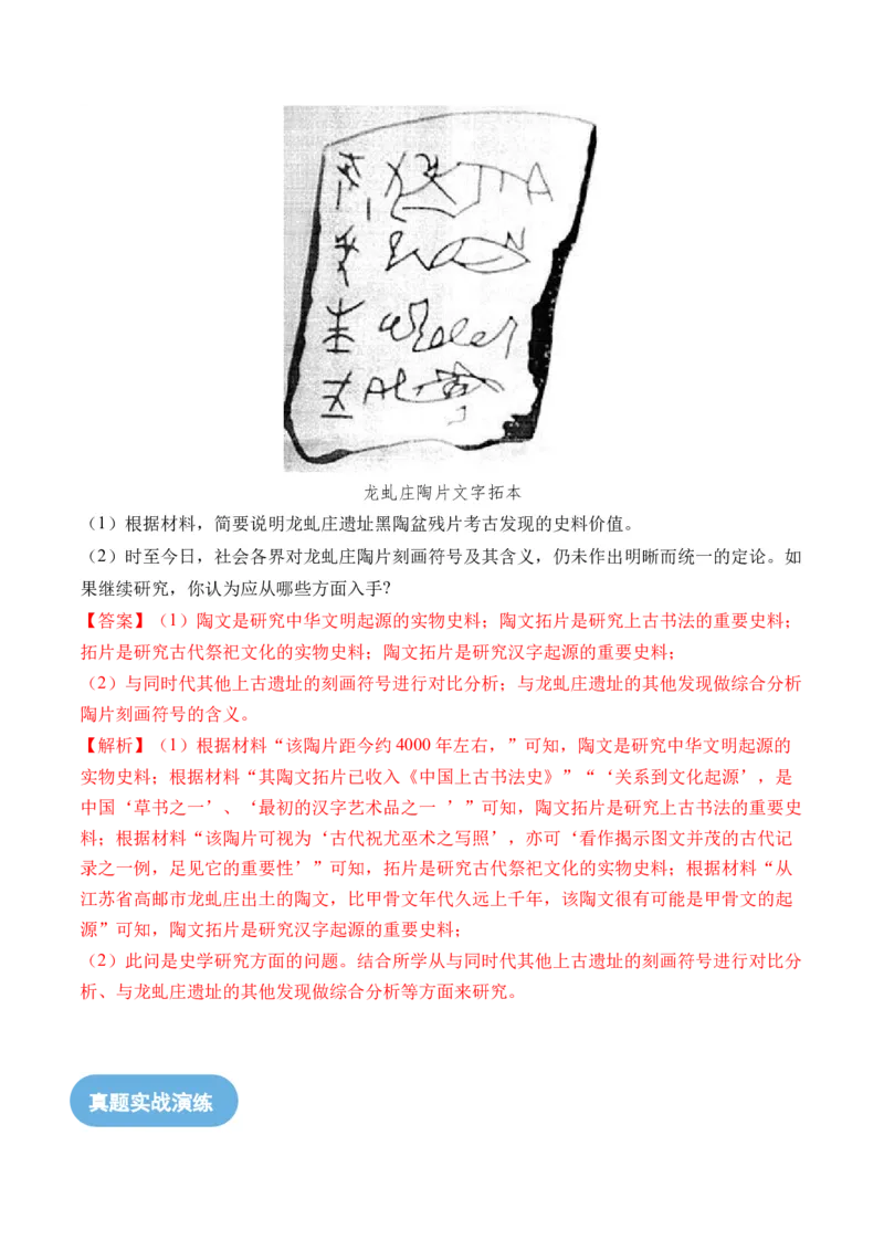 第01讲中华文明的起源与早期国家（练习）（解析版）_07高考历史_2024年新高考资料_1.2024一轮复习_2024年高考历史一轮复习讲练测（新教材新高考）