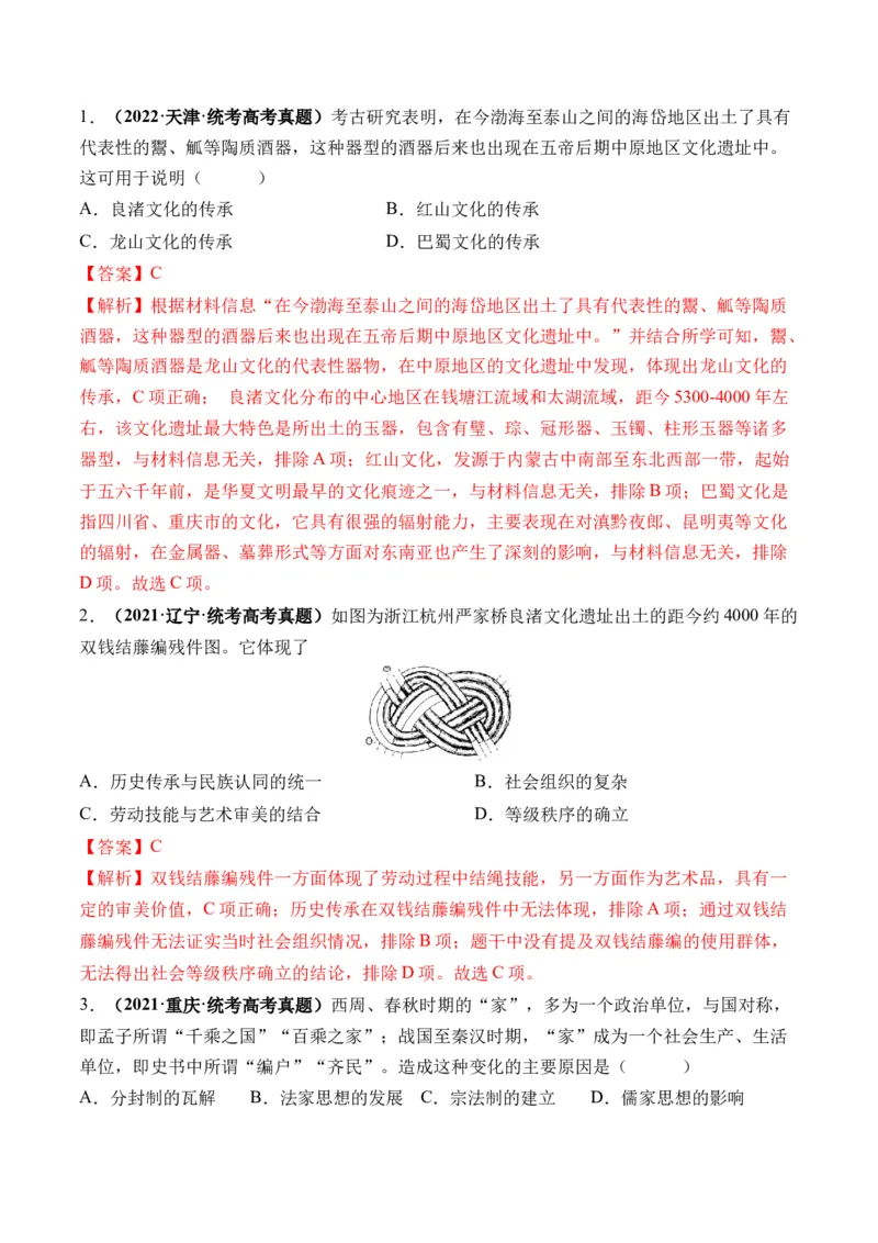 第01讲中华文明的起源与早期国家（练习）（解析版）_07高考历史_2024年新高考资料_1.2024一轮复习_2024年高考历史一轮复习讲练测（新教材新高考）