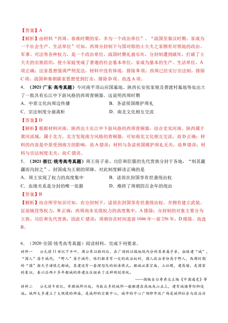 第01讲中华文明的起源与早期国家（练习）（解析版）_07高考历史_2024年新高考资料_1.2024一轮复习_2024年高考历史一轮复习讲练测（新教材新高考）