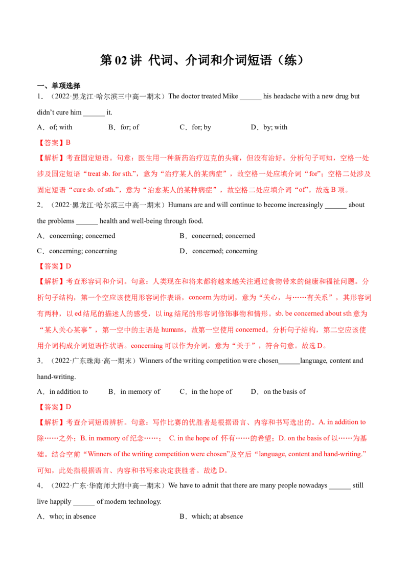 第02讲代词、介词和介词短语（练）-2023年高考英语一轮复习讲练测（全国通用）（解析版）_03高考英语_通用版（老高考）复习资料_2023年复习资料_一轮复习