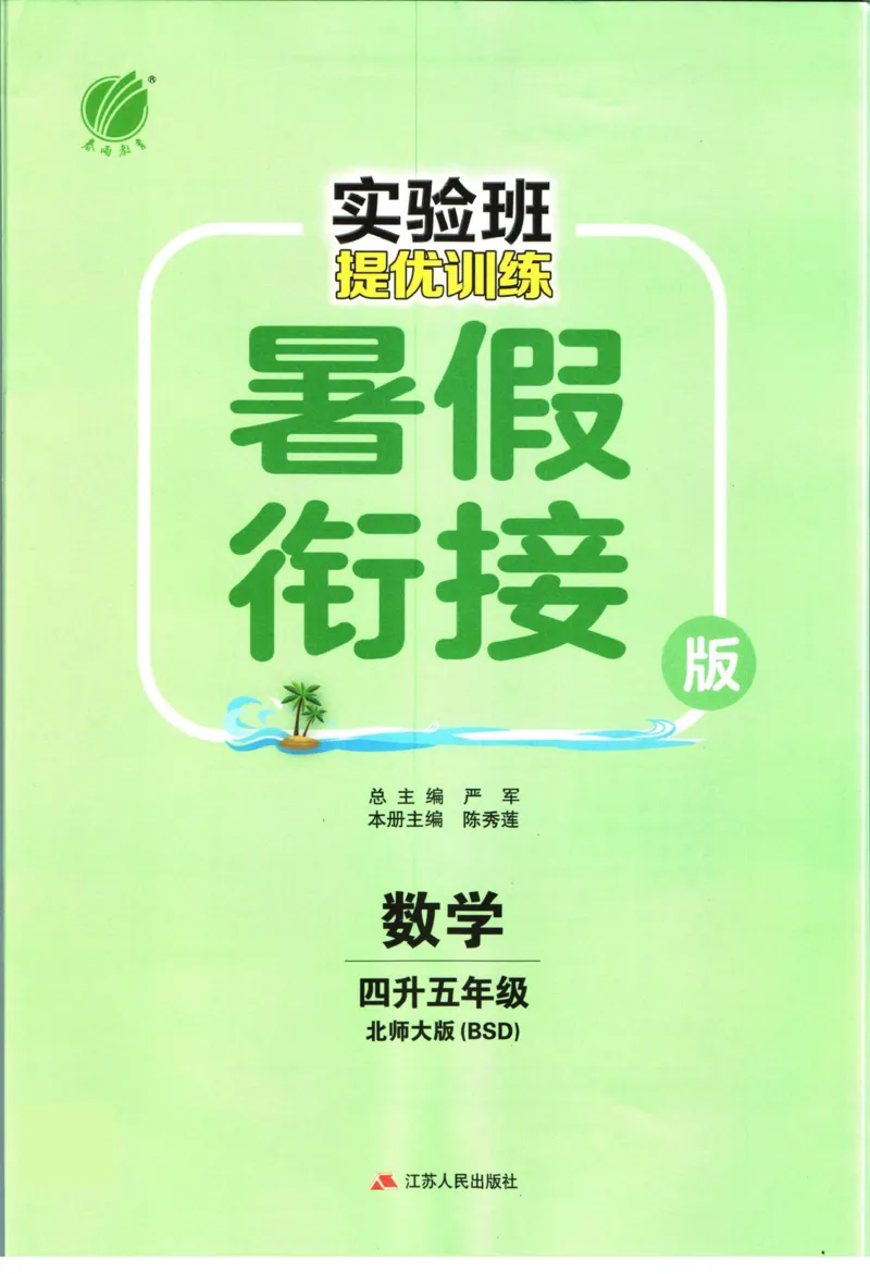 实验班暑假衔接四升五数学北师版_decrypted_小学教辅2026新版+暑假衔接_2025秋《实验班暑假衔接》语文数学英语（1-6年级多版本）_实验班暑假衔接北师版数学