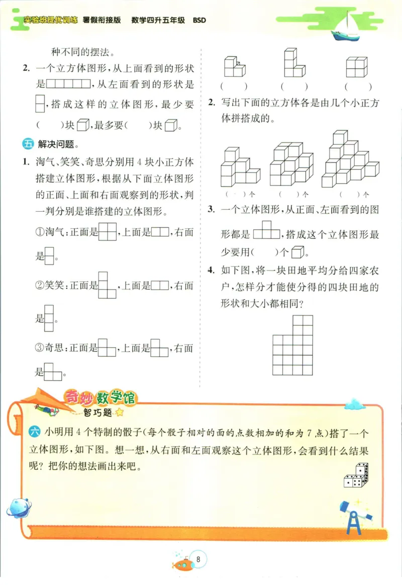 实验班暑假衔接四升五数学北师版_decrypted_小学教辅2026新版+暑假衔接_2025秋《实验班暑假衔接》语文数学英语（1-6年级多版本）_实验班暑假衔接北师版数学