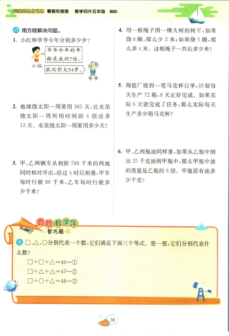 实验班暑假衔接四升五数学北师版_decrypted_小学教辅2026新版+暑假衔接_2025秋《实验班暑假衔接》语文数学英语（1-6年级多版本）_实验班暑假衔接北师版数学