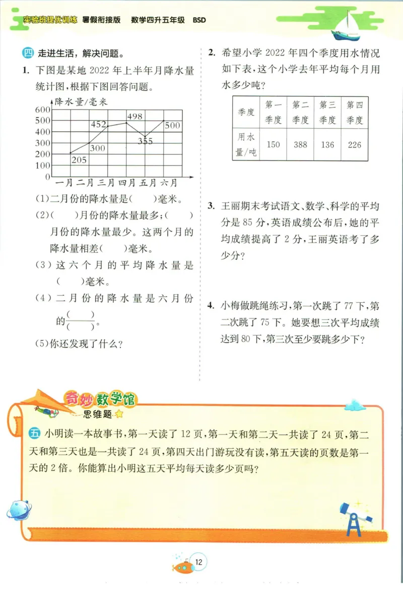 实验班暑假衔接四升五数学北师版_decrypted_小学教辅2026新版+暑假衔接_2025秋《实验班暑假衔接》语文数学英语（1-6年级多版本）_实验班暑假衔接北师版数学