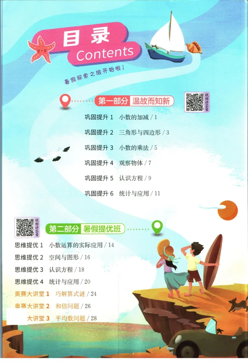 实验班暑假衔接四升五数学北师版_decrypted_小学教辅2026新版+暑假衔接_2025秋《实验班暑假衔接》语文数学英语（1-6年级多版本）_实验班暑假衔接北师版数学