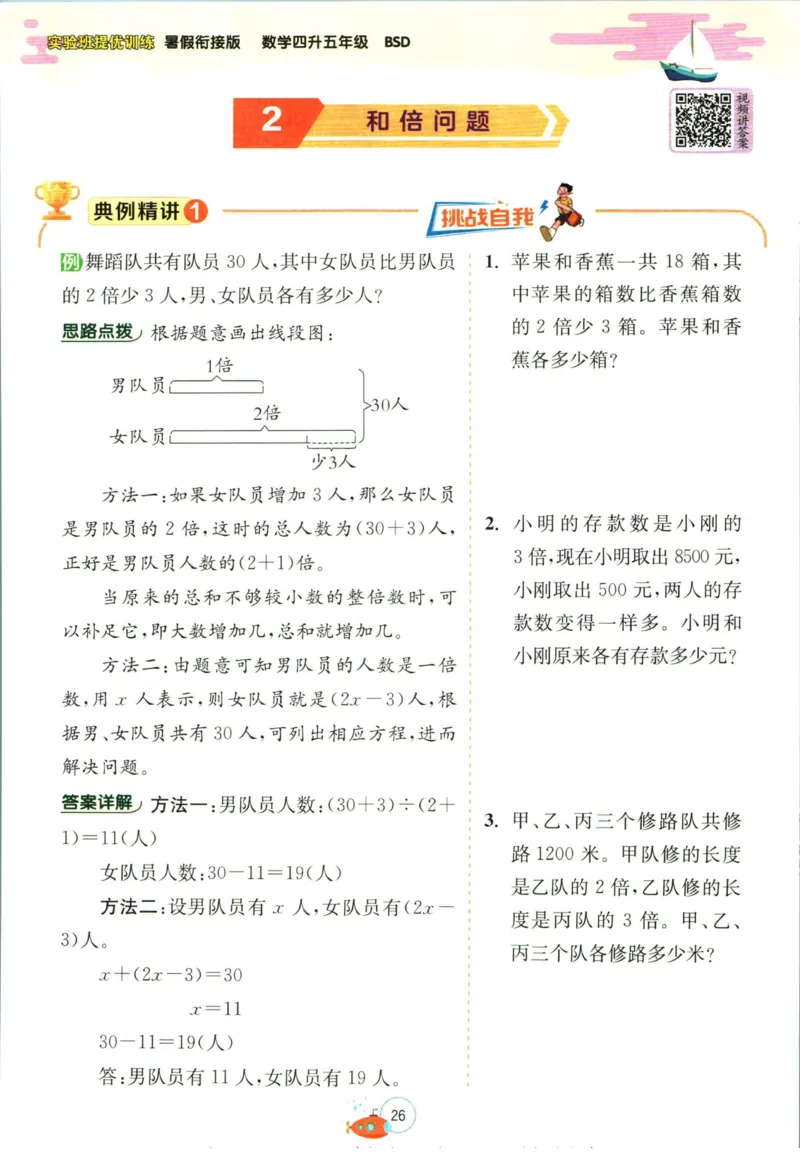 实验班暑假衔接四升五数学北师版_decrypted_小学教辅2026新版+暑假衔接_2025秋《实验班暑假衔接》语文数学英语（1-6年级多版本）_实验班暑假衔接北师版数学