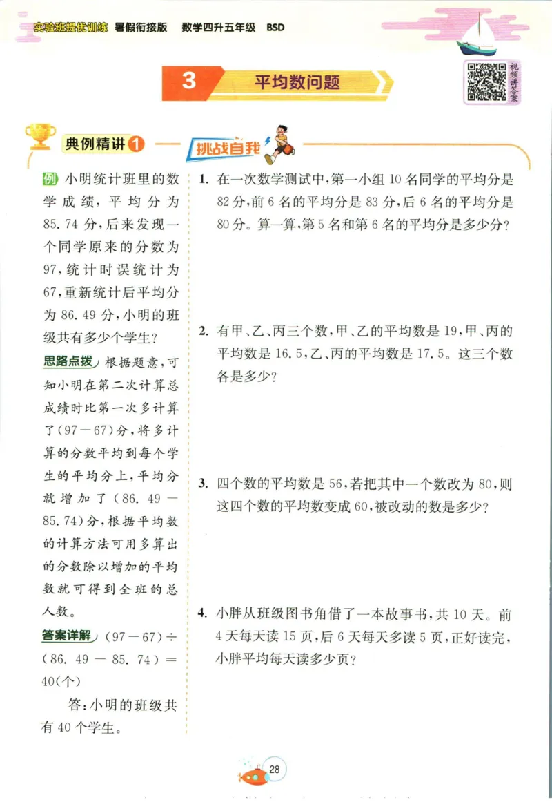 实验班暑假衔接四升五数学北师版_decrypted_小学教辅2026新版+暑假衔接_2025秋《实验班暑假衔接》语文数学英语（1-6年级多版本）_实验班暑假衔接北师版数学