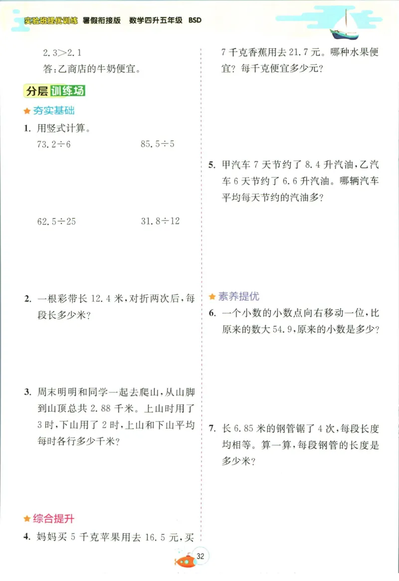 实验班暑假衔接四升五数学北师版_decrypted_小学教辅2026新版+暑假衔接_2025秋《实验班暑假衔接》语文数学英语（1-6年级多版本）_实验班暑假衔接北师版数学