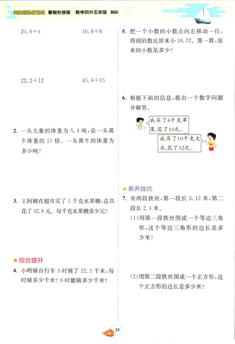 实验班暑假衔接四升五数学北师版_decrypted_小学教辅2026新版+暑假衔接_2025秋《实验班暑假衔接》语文数学英语（1-6年级多版本）_实验班暑假衔接北师版数学