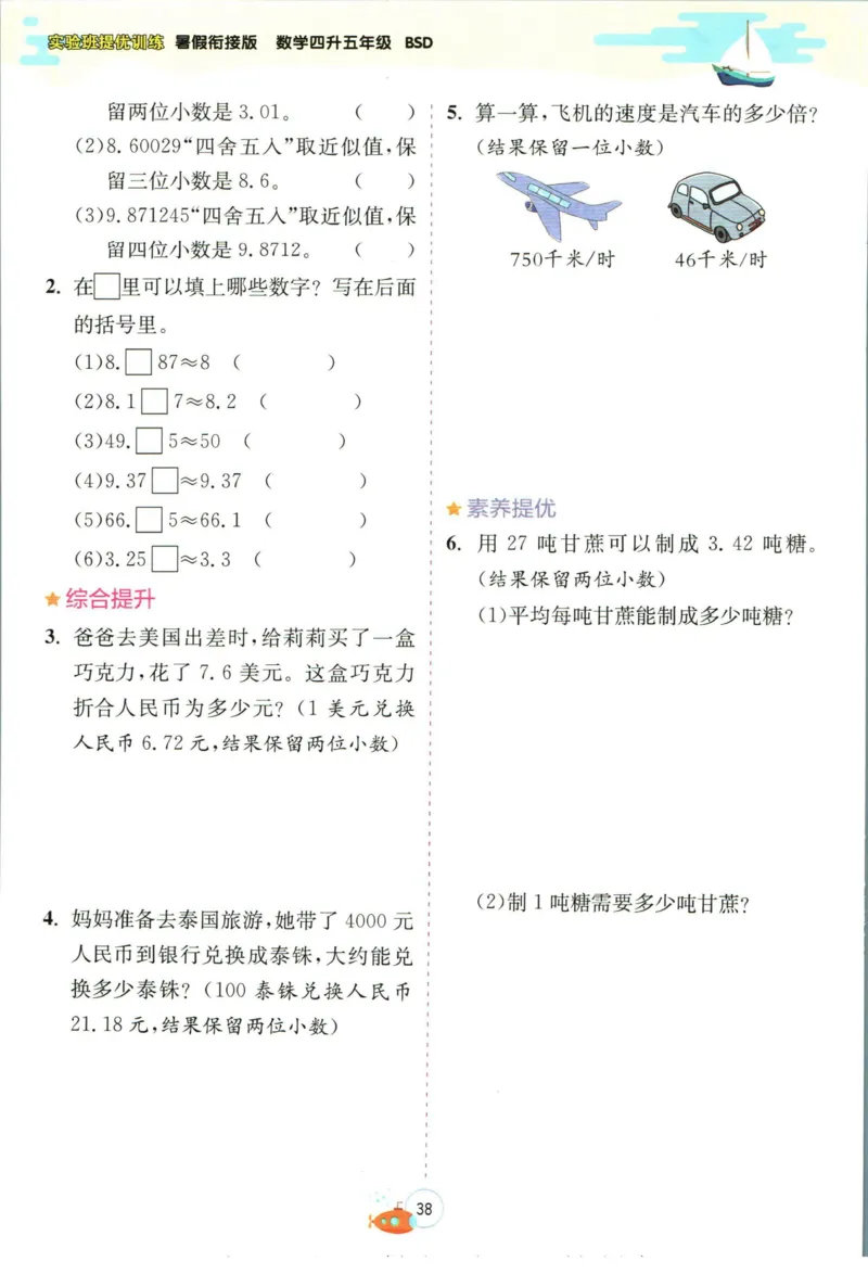 实验班暑假衔接四升五数学北师版_decrypted_小学教辅2026新版+暑假衔接_2025秋《实验班暑假衔接》语文数学英语（1-6年级多版本）_实验班暑假衔接北师版数学