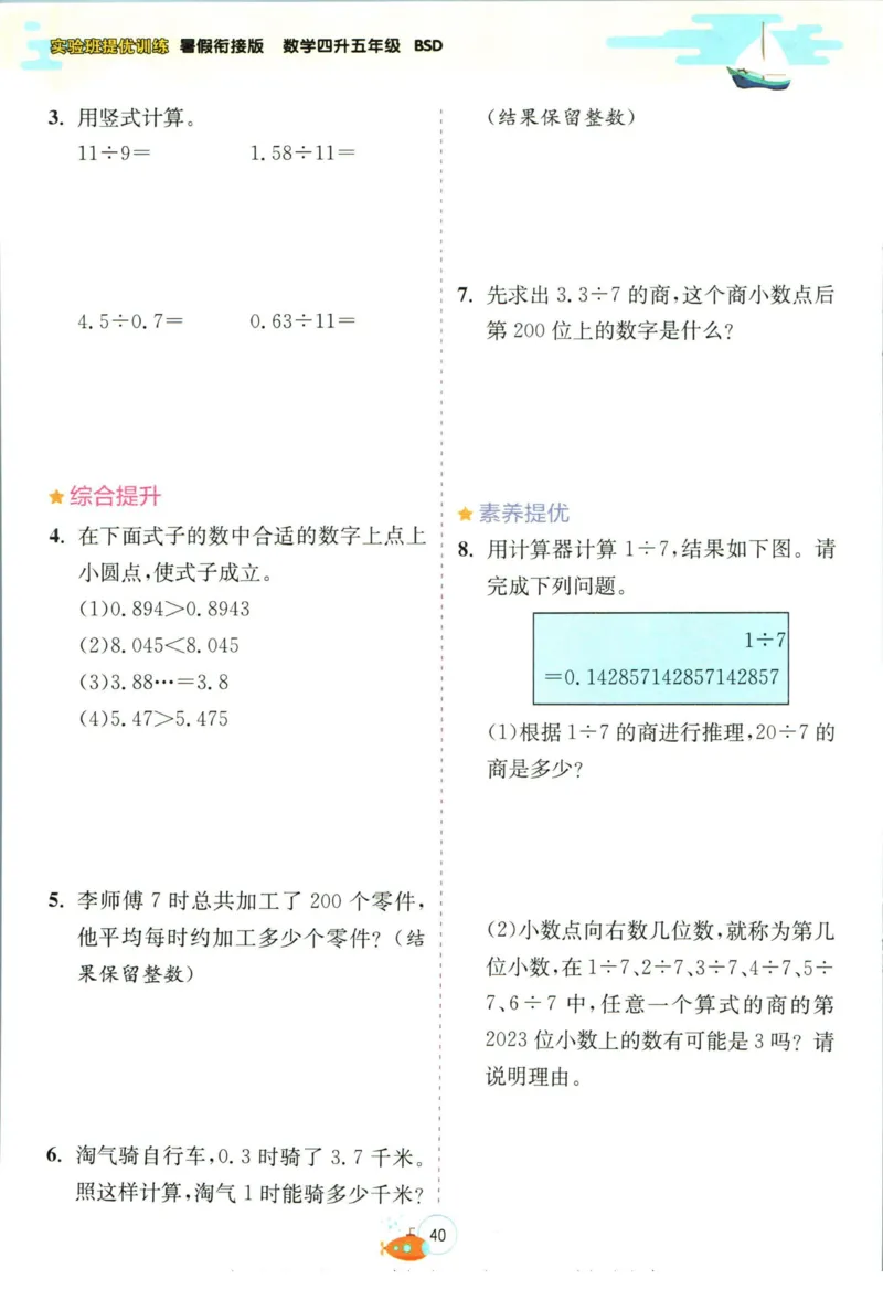 实验班暑假衔接四升五数学北师版_decrypted_小学教辅2026新版+暑假衔接_2025秋《实验班暑假衔接》语文数学英语（1-6年级多版本）_实验班暑假衔接北师版数学