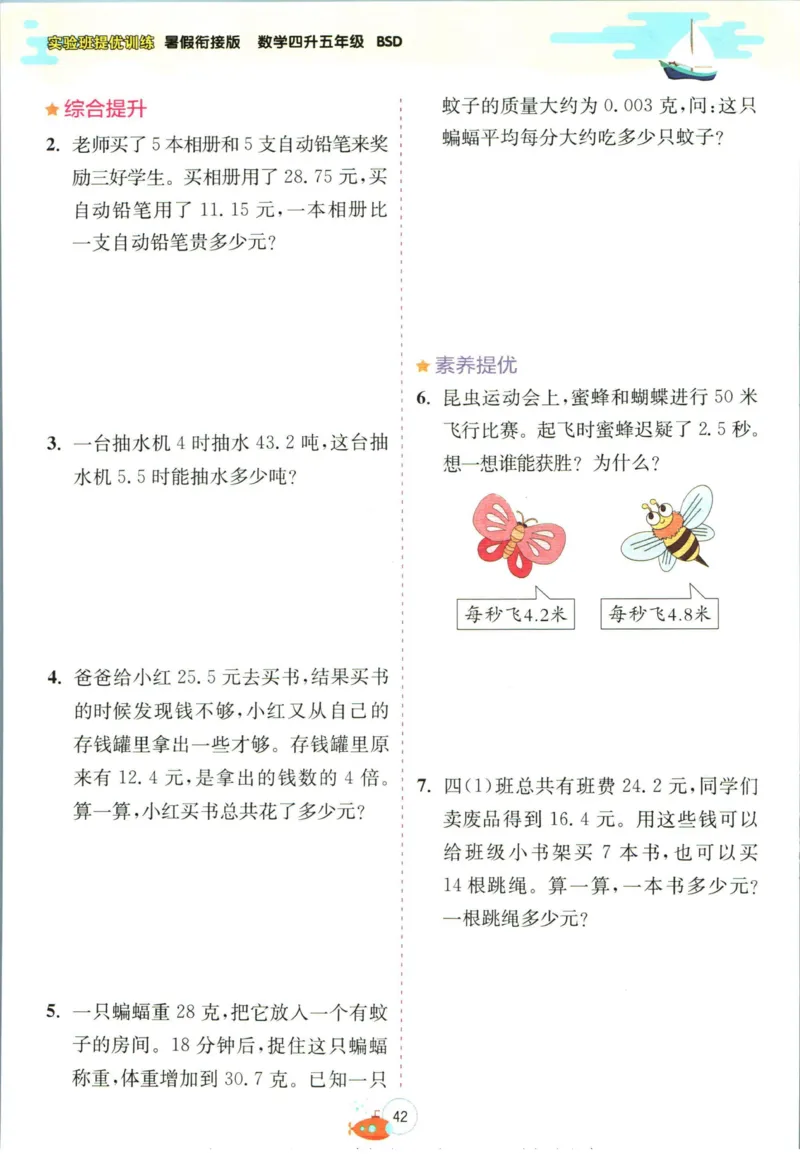 实验班暑假衔接四升五数学北师版_decrypted_小学教辅2026新版+暑假衔接_2025秋《实验班暑假衔接》语文数学英语（1-6年级多版本）_实验班暑假衔接北师版数学