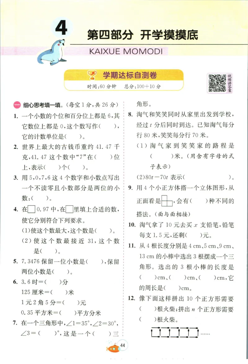 实验班暑假衔接四升五数学北师版_decrypted_小学教辅2026新版+暑假衔接_2025秋《实验班暑假衔接》语文数学英语（1-6年级多版本）_实验班暑假衔接北师版数学