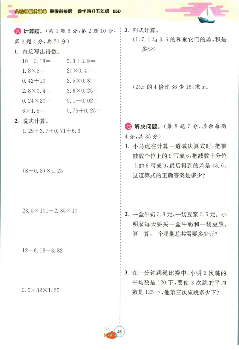 实验班暑假衔接四升五数学北师版_decrypted_小学教辅2026新版+暑假衔接_2025秋《实验班暑假衔接》语文数学英语（1-6年级多版本）_实验班暑假衔接北师版数学