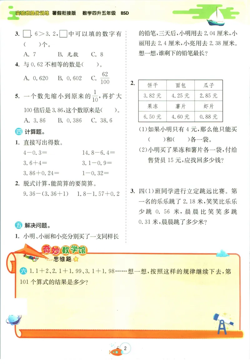 实验班暑假衔接四升五数学北师版_decrypted_小学教辅2026新版+暑假衔接_2025秋《实验班暑假衔接》语文数学英语（1-6年级多版本）_实验班暑假衔接北师版数学