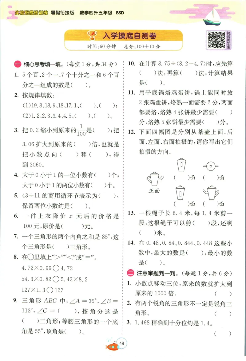 实验班暑假衔接四升五数学北师版_decrypted_小学教辅2026新版+暑假衔接_2025秋《实验班暑假衔接》语文数学英语（1-6年级多版本）_实验班暑假衔接北师版数学