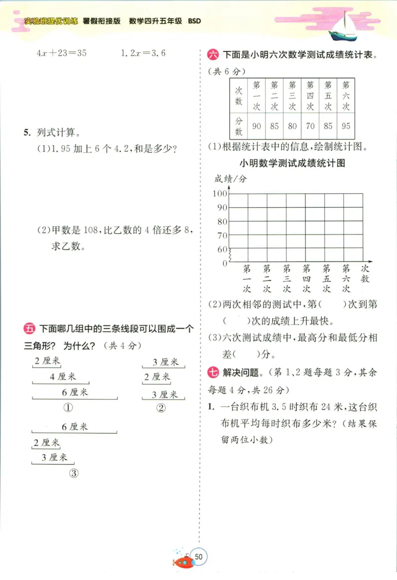 实验班暑假衔接四升五数学北师版_decrypted_小学教辅2026新版+暑假衔接_2025秋《实验班暑假衔接》语文数学英语（1-6年级多版本）_实验班暑假衔接北师版数学