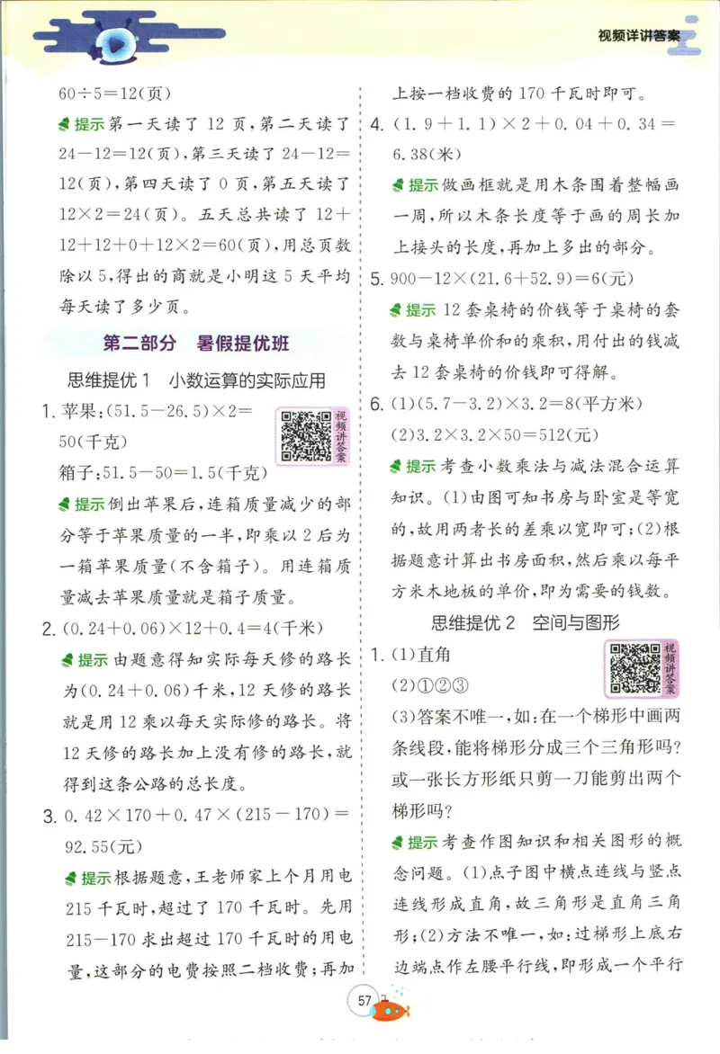 实验班暑假衔接四升五数学北师版_decrypted_小学教辅2026新版+暑假衔接_2025秋《实验班暑假衔接》语文数学英语（1-6年级多版本）_实验班暑假衔接北师版数学
