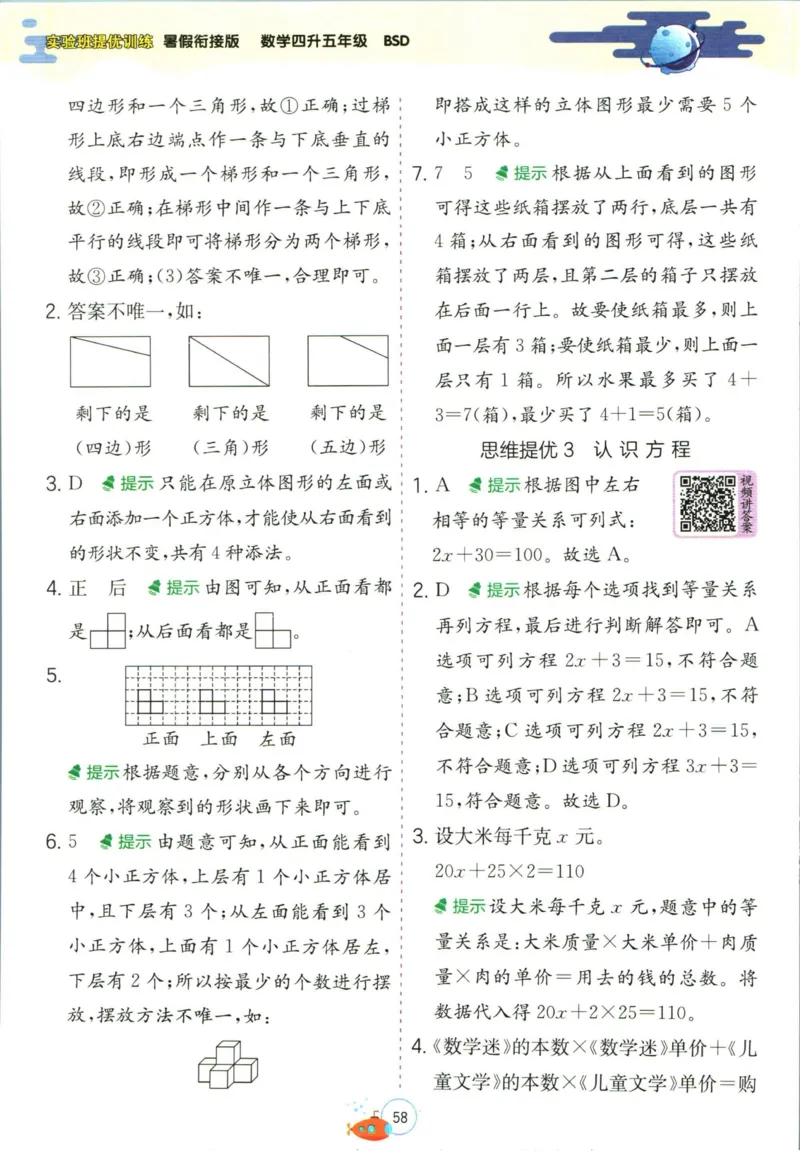 实验班暑假衔接四升五数学北师版_decrypted_小学教辅2026新版+暑假衔接_2025秋《实验班暑假衔接》语文数学英语（1-6年级多版本）_实验班暑假衔接北师版数学