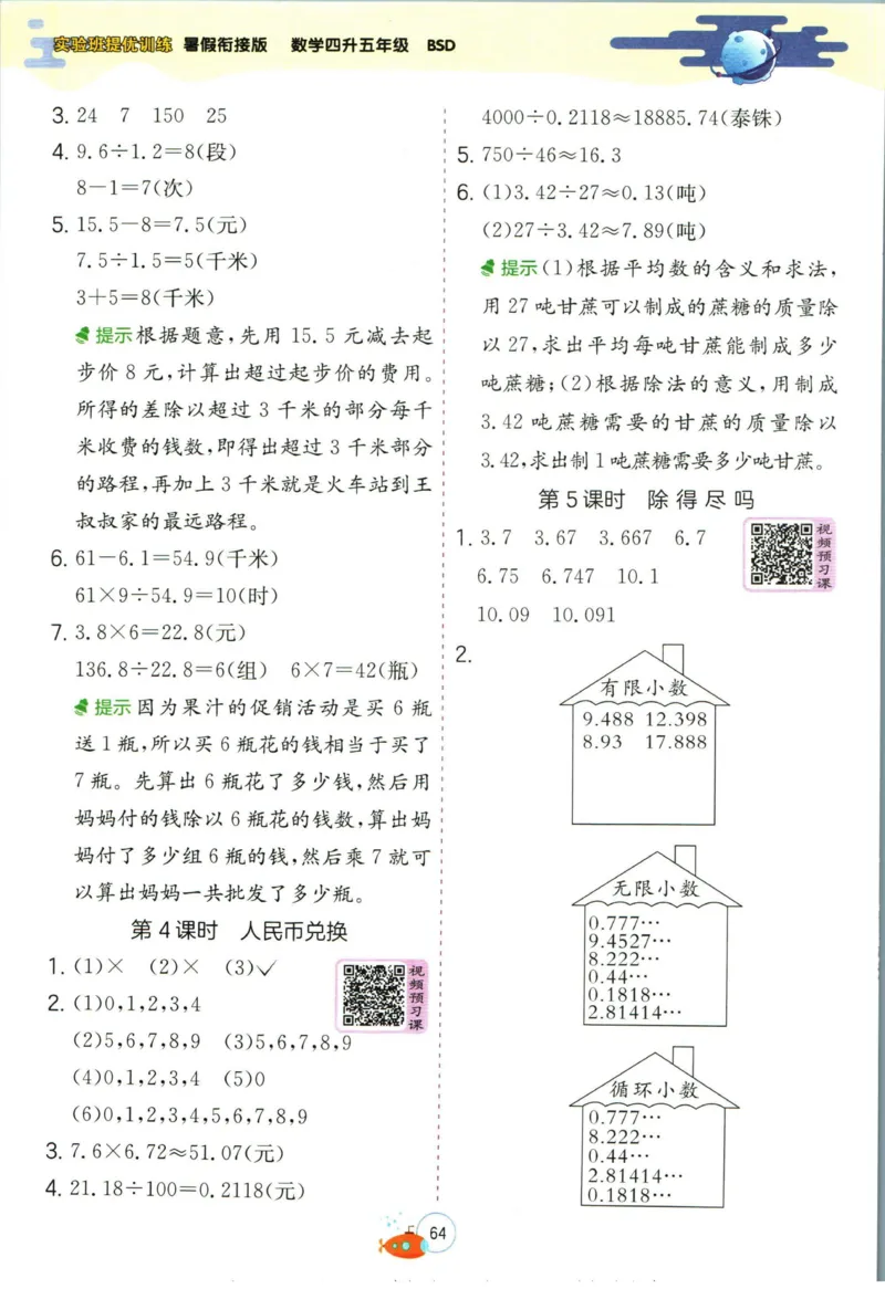 实验班暑假衔接四升五数学北师版_decrypted_小学教辅2026新版+暑假衔接_2025秋《实验班暑假衔接》语文数学英语（1-6年级多版本）_实验班暑假衔接北师版数学