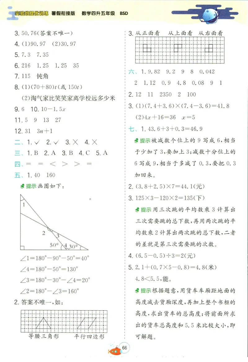实验班暑假衔接四升五数学北师版_decrypted_小学教辅2026新版+暑假衔接_2025秋《实验班暑假衔接》语文数学英语（1-6年级多版本）_实验班暑假衔接北师版数学