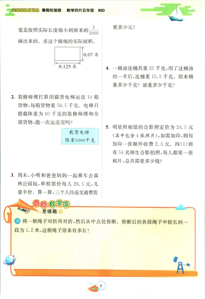 实验班暑假衔接四升五数学北师版_decrypted_小学教辅2026新版+暑假衔接_2025秋《实验班暑假衔接》语文数学英语（1-6年级多版本）_实验班暑假衔接北师版数学